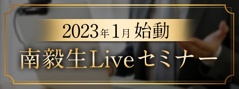 2023年1月始動《南毅生Liveセミナー》